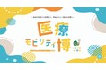 8/23・24にモリコロパークで愛知万博20周年記念事業連携イベント「医療モビリティ博2025 in 愛知」を開催!