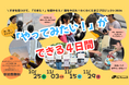 【認定NPO法人キーパーソン21】川崎の小中学生対象、全4日間の対話型地域循環キャリア教育プログラム『殻をやぶれ！わくわくたまごプロジェクト2026』を開催