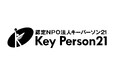 【認定NPO法人キーパーソン21】代表理事交代のお知らせ