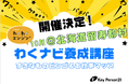 教育NPOキーパーソン21【北海道・留寿都村】子どもたちの原動力を引き出す「わくわくナビゲーター養成講座」を10月11日(日)・12日(月)　初開催