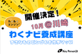 【受講者募集】子どもの未来を応援したい大人へ！延べ7万人が体験した教育NPO【キーパーソン21】のキャリア教育プログラム「わくわくナビゲーター養成講座」10/17(土)・18(日)川崎(武蔵小杉)開催