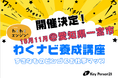 子どもの「好き」から未来の原動力を引き出すキャリア教育NPO【 キーパーソン21】子どもの主体性を育む「わくわくナビゲーター養成講座」を10月31日(土)・11月1日(日)に愛知県一宮市で開催！