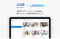 仮想オフィスツール LIVEWORK(ライブワーク) WebRTCプラットフォーム「SkyWay」新バージョンへの移行版を正式リリース