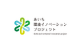 環境分野における革新的な技術・アイデアの社会実装を目指すプロジェクト「あいち環境イノベーションプロジェクト」の公募を開始します
