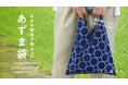気軽で使いやすい!ミナ ペルホネンの生地で作った、おでかけに便利な「あずま袋」を応援購入サイト「マクアケ」にて数量限定販売中!!