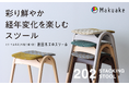 応援購入サイト「Makuake」にて早期目標達成!!ミナ ペルホネンの「dop」新ラインナップで張った、秋田木工のスタッキングスツールをMakuakeにて早割限定販売中!
