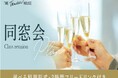 【会場ベストサーチ限定】THE TENDER HOUSE(ザ テンダーハウス)にて特別同窓会プランを提供開始