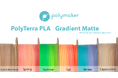株式会社サンステラ、Polymaker社製 高品質フィラメント【PolyTerra PLA Gradient Matteフィラメント】の発売を開始