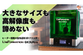 高解像度・大型サイズ!ヒーターを搭載、エンジニアリングレジンの造形も可能な光造形3Dプリンターのクラウドファンディングを開始 UniFormation GK3Ultra 16K (株式会社サンステラ)