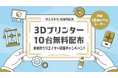 3Dプリンター販売の株式会社サンステラ 創業18周年記念企画を開催。フィラメントを18名にプレゼント・18歳以下のクリエイターに3Dプリンターを10台無料配布!