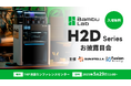 ㈱サンステラ・㈱フュージョンテクノロジー共同開催・Bambu Lab H2Dお披露目会を実施