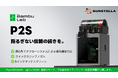 「揺るぎない信頼の続きを。」BambuLab P2S 3Dプリンター発売・独自取説同梱。　株式会社サンステラ