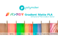 Polymaker社製「パンクロマ™ PLA Gradient Matteフィラメント」日本発売 　株式会社サンステラ