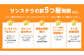 株式会社サンステラ、「星」にちなむ5つのマーケティング施策を2026年1月13日より開始