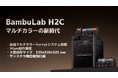 株式会社サンステラ　BambuLab最新3Dプリンター「H2C」 国内取扱開始。　革新的ホットエンド交換システムで高速マルチカラーと高精度造形を両立