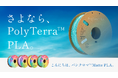 ブランド変更に伴う「PolyTerra™ PLA さよならSALE」開催および「パンクロマ™ mattePLA」発売のお知らせ　株式会社サンステラ