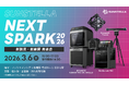 3月6日（金）「SUNSTELLA NEXT SPARK 2026」新製品・新展開 発表会を開催　株式会社サンステラ
