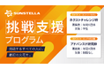 「サンステラ挑戦支援プログラム」を開始　〜成長段階別の2カテゴリで年間最大10団体を3Dプリンターで支援〜