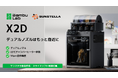 株式会社サンステラ、「Bambu Lab X2D」国内販売開始　20万円未満のデュアルノズル・ヒートチャンバー搭載機