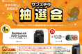 株式会社サンステラ/Polymaker 「Japan RepRap Festival 2026」に出展