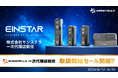 株式会社サンステラ、SHINING 3D社「EINSTAR」ブランドの一次代理店に就任。最大26％OFFの取扱開始セールも開催！