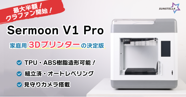 33000円 低価格化 Sermoon V1 Pro FDM 3Dプリンター
