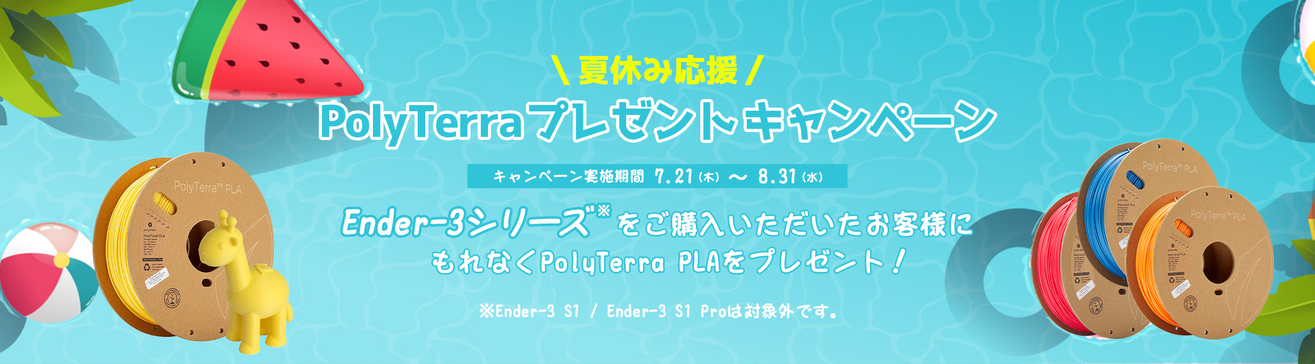 Ender-3シリーズ 3Dプリンター購入でフィラメントプレゼント!「夏休み