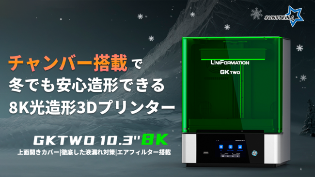 最大半額！【GKtwo 8K】冬でも安心造形！チャンバー付きの8K高解像度