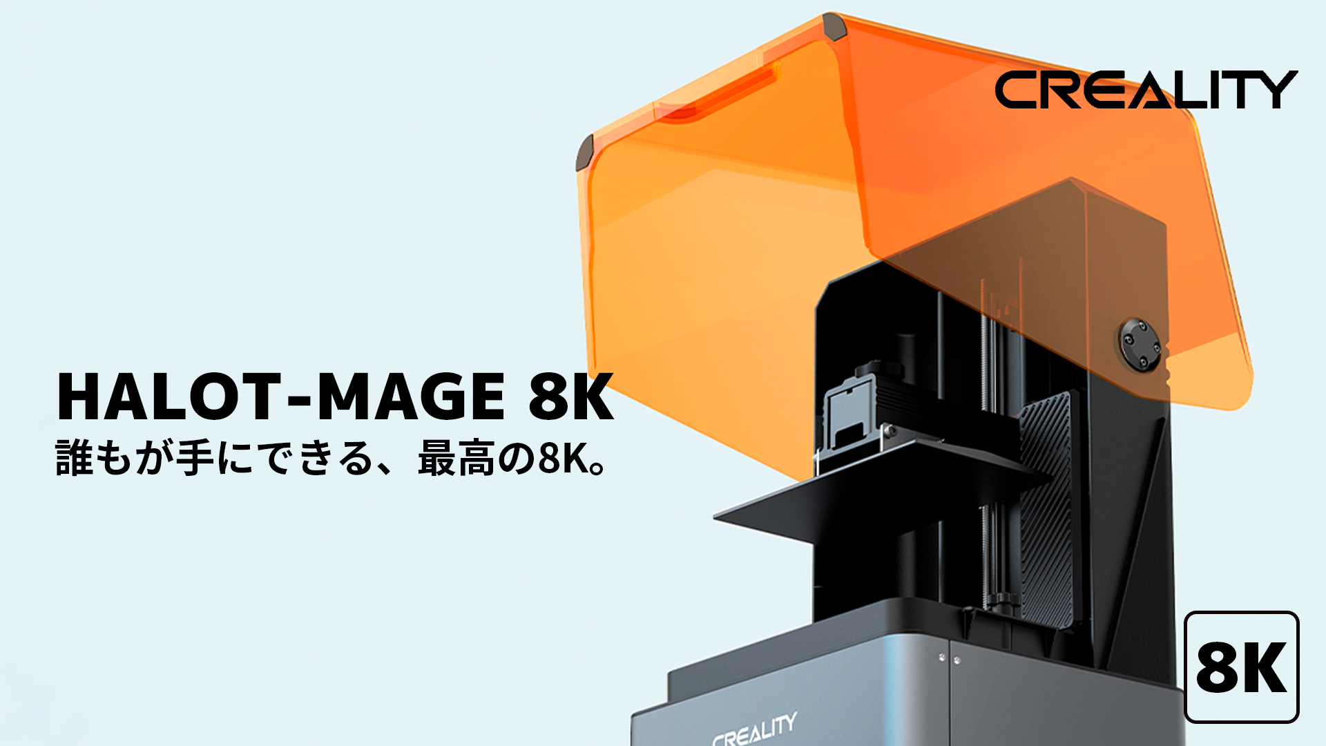 価格破壊。8K解像度で6万円以下。【HALOT-MAGE 8K】（Creality