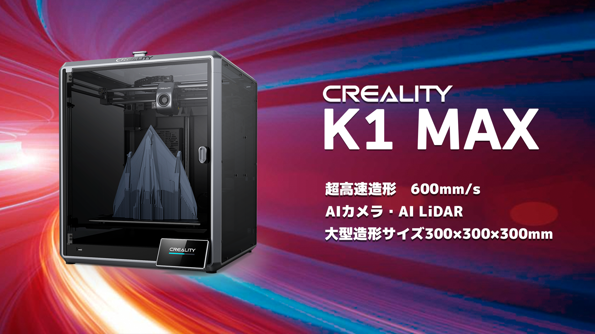 超高速造形600mm/s！大型造形機Creality社【K1 MAX】FDM3D