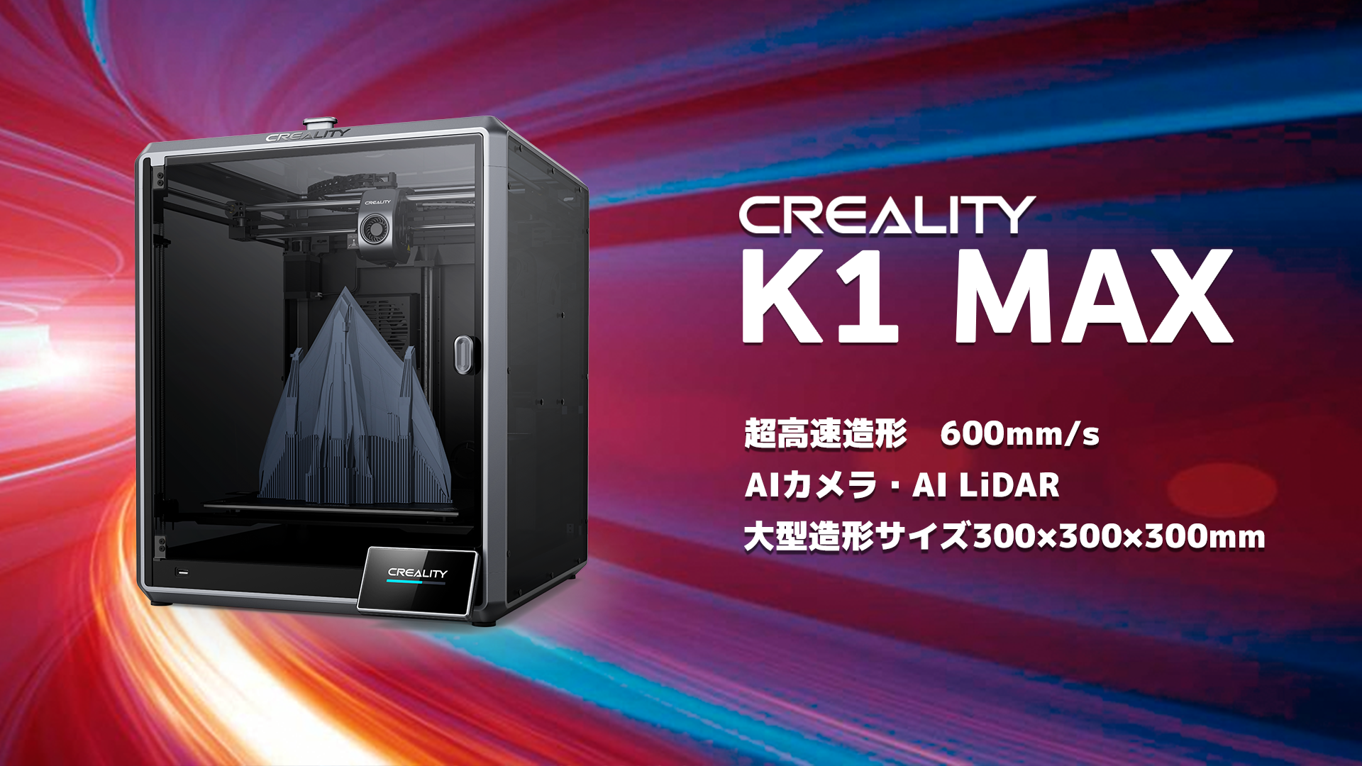 大ワークサイズの高速フラッグシップ3DプリンターCreality K1 Max-