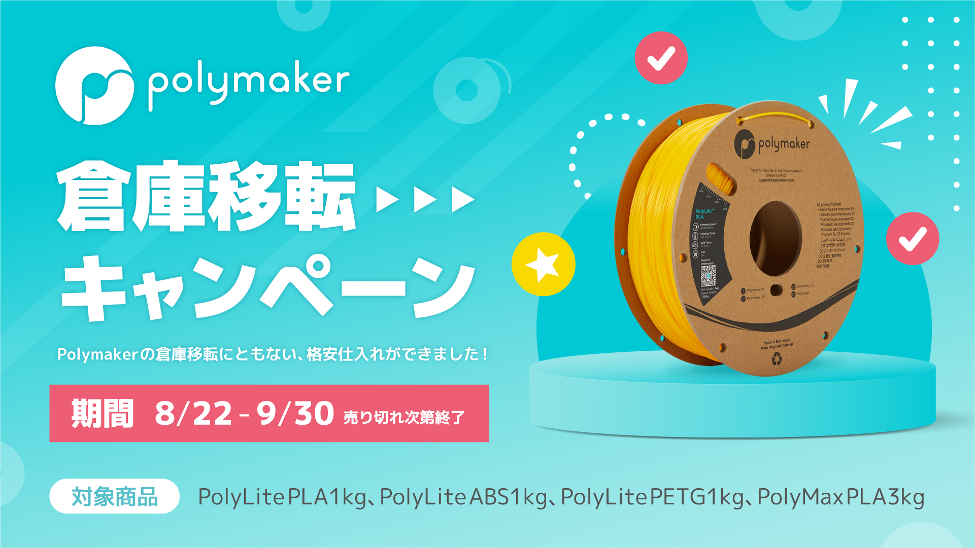 Polymaker 倉庫移転キャンペーン》開催！高品質フィラメントが最大