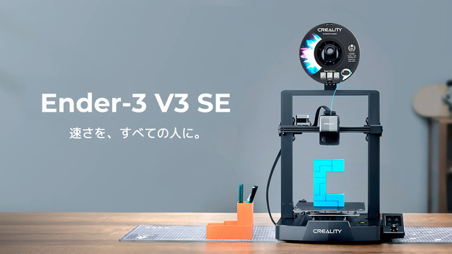 株式会社サンステラがCreality Ender-3 V3 SEを発売。最新高速造形