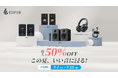 EDIFIER JAPAN、Amazonプライムデーで人気オーディオ製品を最大約50％OFF。話題の新製品から定番モデルまで対象に