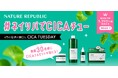 <ネイチャーリパブリックが応援>4月の毎週火曜日を「CICAの日」に!ゆらぎがちな春はグリーンダーマCICAシリーズですこやか肌へ