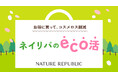 ネイチャーリパブリックジャパン、自社におけるコスメロスゼロを目指し「ネイリパのeco活」を実施