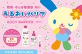 〈 ルートバリア×ウサハナ 〉スキンケア時間が楽しくなるようなコラボレーションアイテムを発売