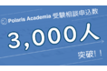 会社設立6か月で受験相談申込者数3000人突破！