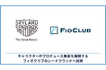Skyland Ventures、キャラクターIPをプロデュースするフィオクラブの総額2.3億円の資金調達ラウンドにリード投資家として参加