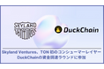 Skyland Ventures、TONエコシステム初のコンシューマーレイヤーDuckChainの資金調達ラウンドに参加