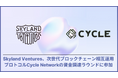 Skyland Ventures、次世代ブロックチェーン相互運用プロトコルCycle Networkの資金調達ラウンドに参加