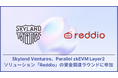 Skyland Ventures、Parallel zkEVM Layer2ソリューションション「Reddio」の資金調達ラウンドに参加