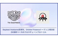 SkylandVentures投資先であるOrbiter Financeトークン上場決定 ZK技術ベースのクロスチェーンプロトコル