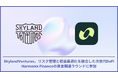SkylandVentures、戦略的イールドValutsを提供する次世代Defi, HarmonixFinanceの資金調達ラウンドに参加