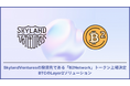 Skyland Ventures投資先である B²Networkトークン上場決定BTCのLayer2ソリューション