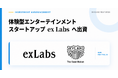Skyland Ventures、体験型エンターテインメントスタートアップ ex Labsへ出資