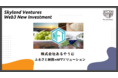 Skyland Ventures、ふるさと納税×NFTソリューションの株式会社あるやうむ(北海道・札幌氏)の総額2100万円のプレシードラウンドに参加