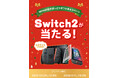 NIMASO Nintendo Switch 2 専用 画面保護 フィルム 新発売。抽選で Nintendo Switch 2 が当たる！