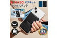 NIMASO、12月新製品が届いた--マグネット式スマホスタンド