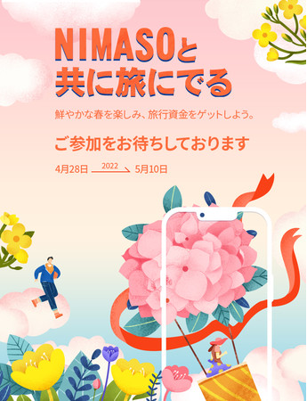NIMASOと共に旅に出る NIMASOと共に旅に出る